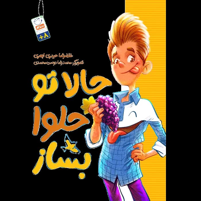 کتاب حالا تو حلوا بساز — تصویر ۴