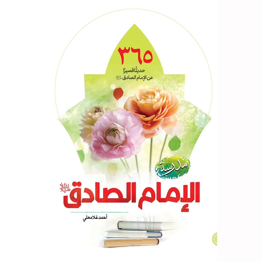 کتاب مدرسة الإمام الصادق علیه السلام — تصویر ۵