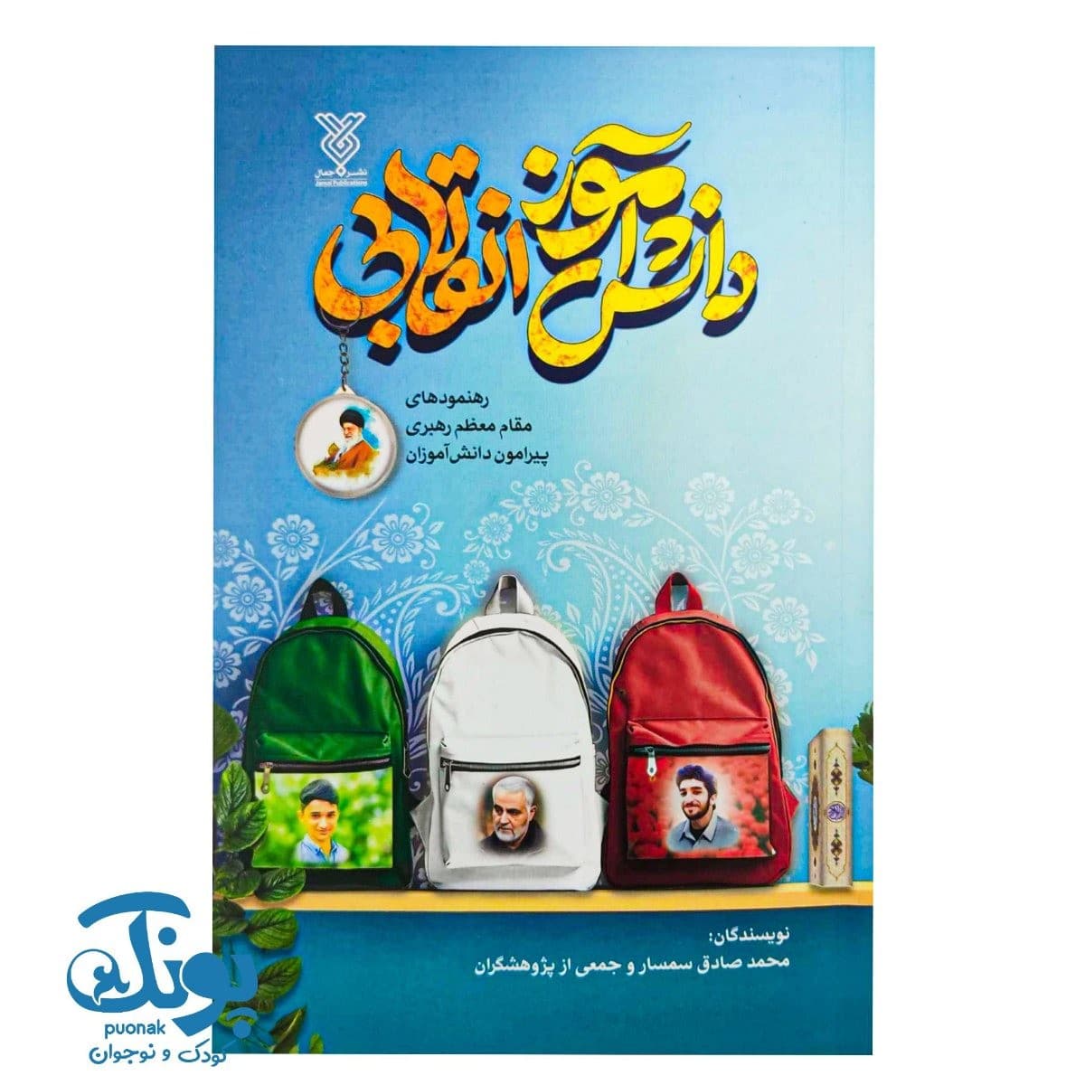 کتاب دانش آموز انقلابی — تصویر ۹