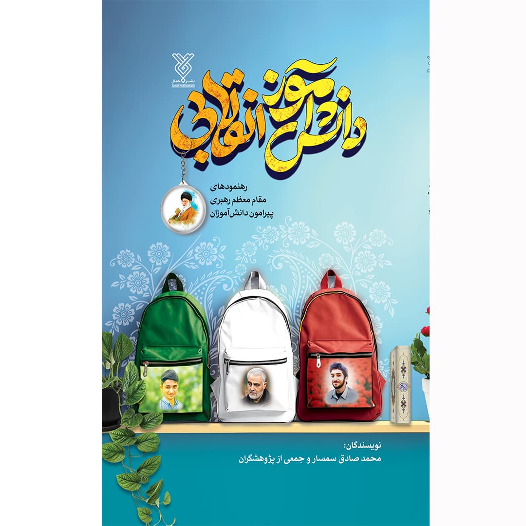 کتاب دانش آموز انقلابی — تصویر ۵
