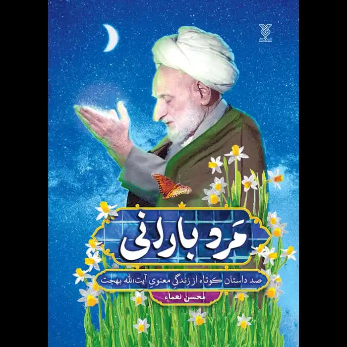 کتاب مرد بارانی — تصویر ۵