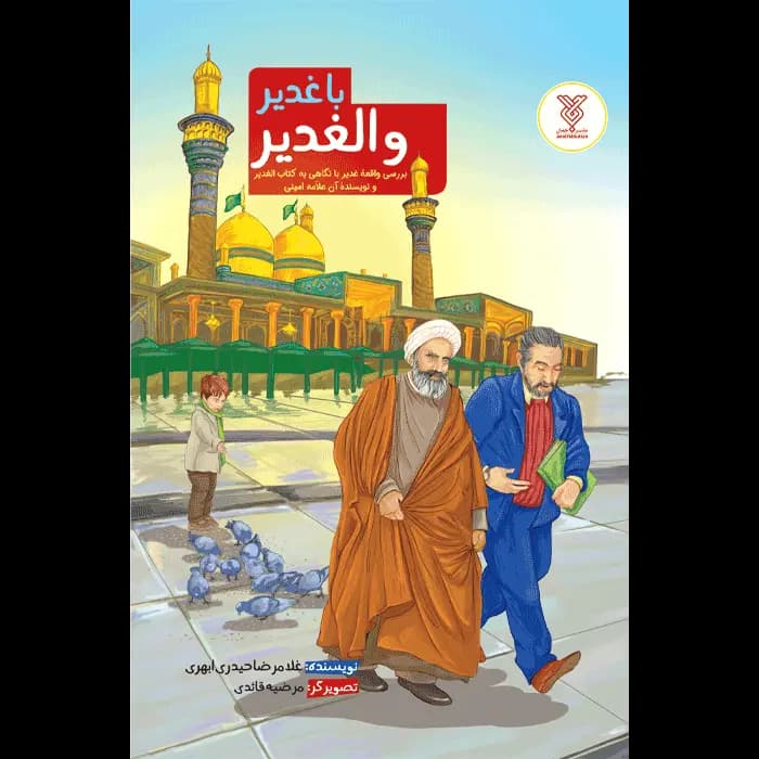 کتاب با غدیر و الغدیر