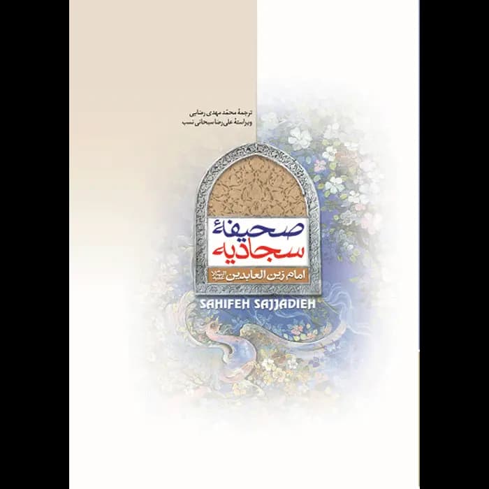 کتاب صحیفه سجادیه وزیری