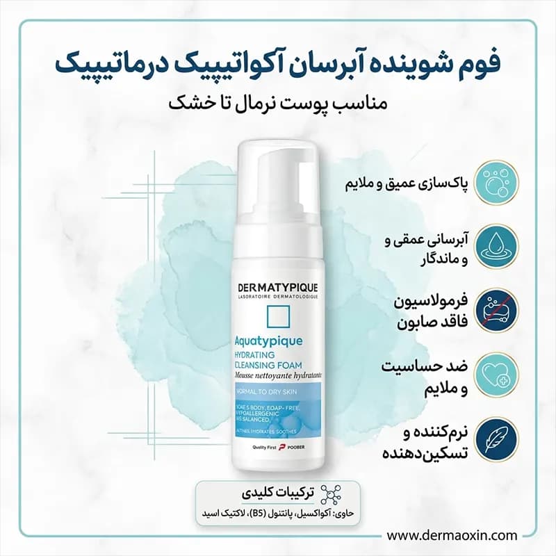 فوم شوینده پوست نرمال تا خشک درماتیپیک — تصویر ۴