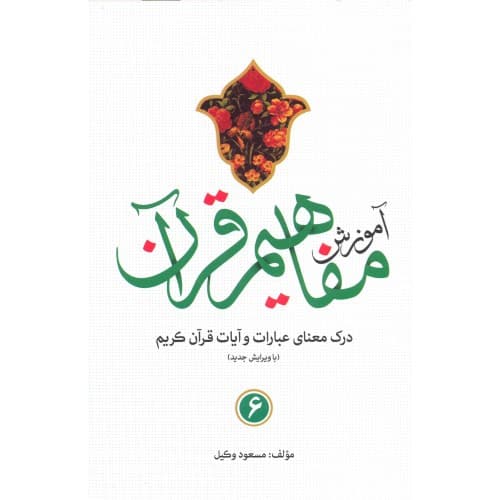کتاب آموزش مفاهیم قرآن جلد 6