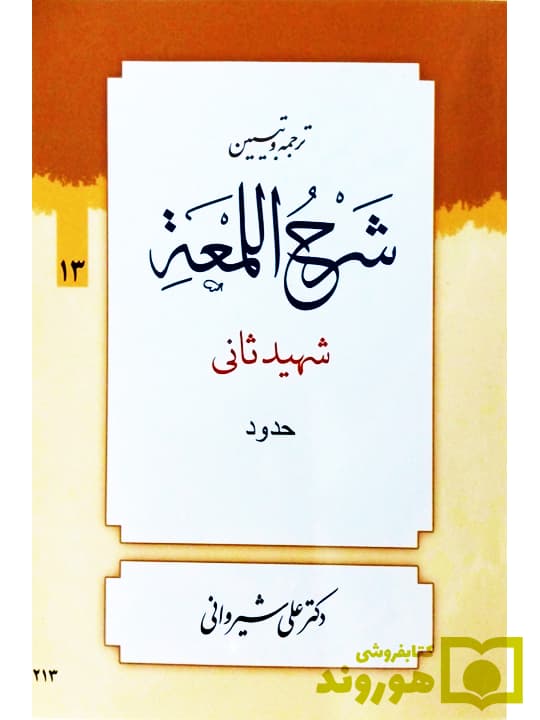 کتاب ترجمه و تبین شرح اللمعه جلد 13 — تصویر ۲