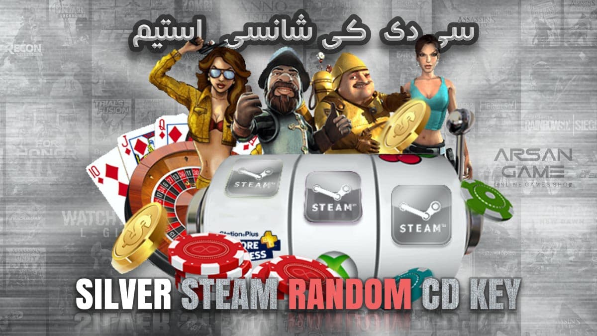 سی دی کی شانسی نقره ای استیم