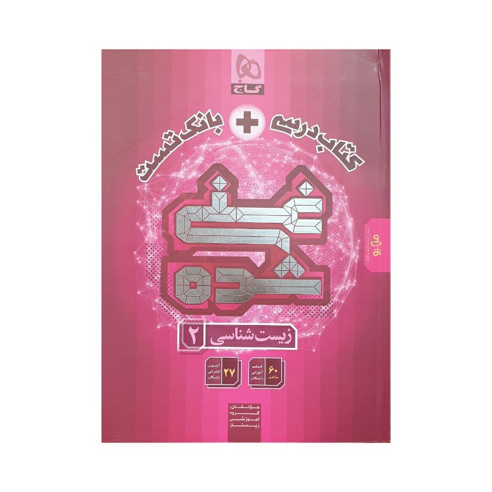 گاج کتابدرسی + بانک تست غنیشده زیستشناسی 2 یازدهم — تصویر ۶