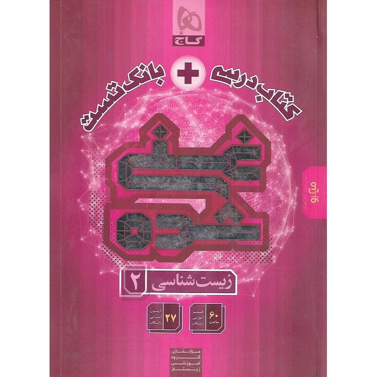 گاج کتابدرسی + بانک تست غنیشده زیستشناسی 2 یازدهم — تصویر ۸