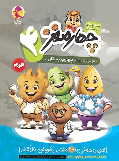 پویش چهارمغز چهارم دبستان — تصویر ۵