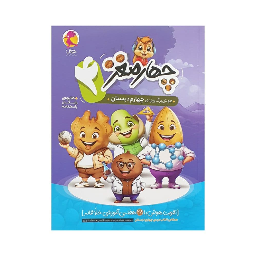 پویش چهارمغز چهارم دبستان
