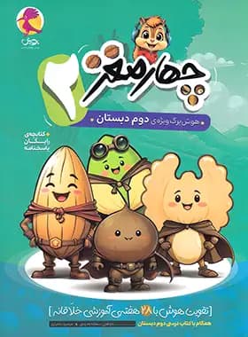 پویش چهارمغز دوم دبستان — تصویر ۵