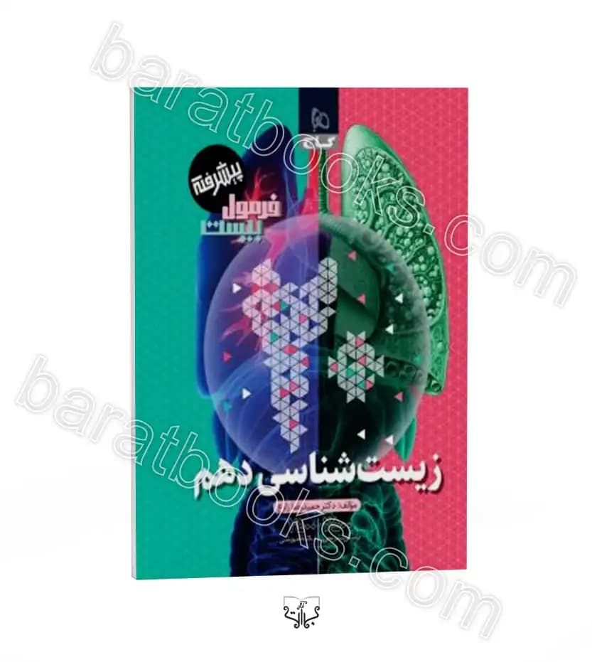 گاج زیستشناسی دهم فرمولبیست پیشرفته — تصویر ۲
