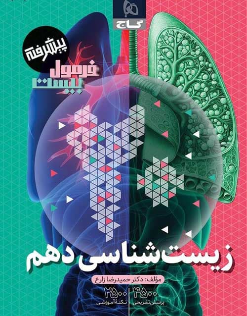 گاج زیستشناسی دهم فرمولبیست پیشرفته — تصویر ۳