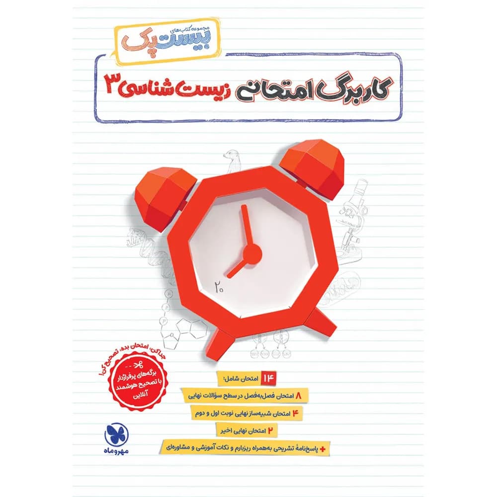 مهروماه پرسوال زیست 3 دوازدهم بیستپک — تصویر ۶