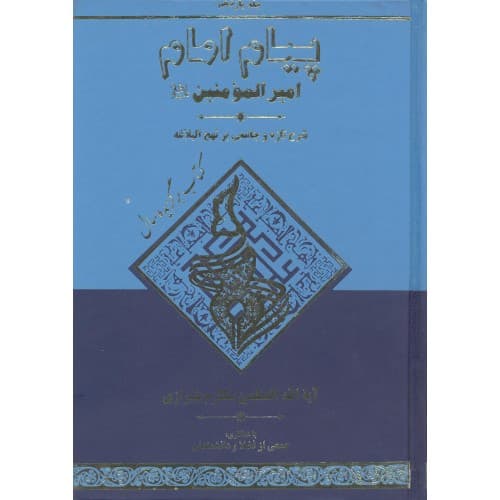 کتاب پیام امام جلد 11 | شرح تازه و جامعی بر نهج البلاغه — تصویر ۲