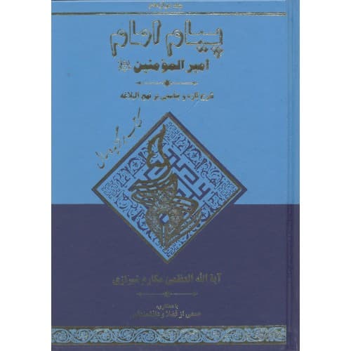 کتاب پیام امام جلد 12 | شرح تازه و جامعی بر نهج البلاغه — تصویر ۲