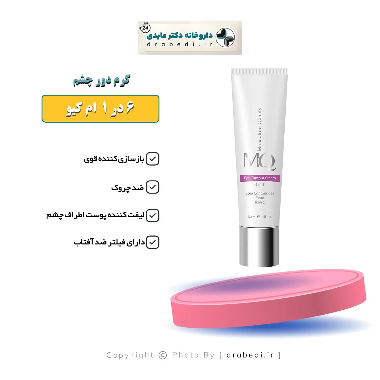کرم دور چشم 6 در 1 ام کیو 30 میلی لیتر — تصویر ۶