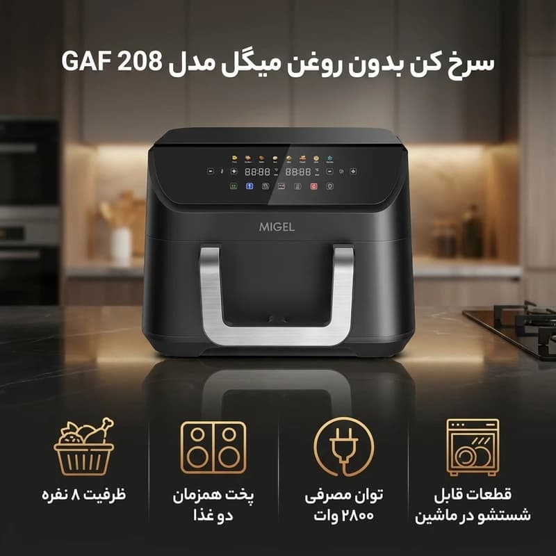 سرخ کن بدون روغن میگل Migel کد GAF 208 — تصویر ۲