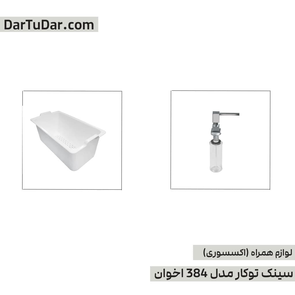 سینک توکار مدل 384 اخوان — تصویر ۳