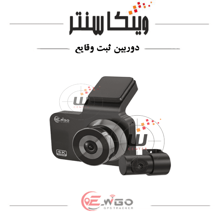 دوربین ثبت وقایع ویگو مدل EW9800F دو دوربین — تصویر ۳