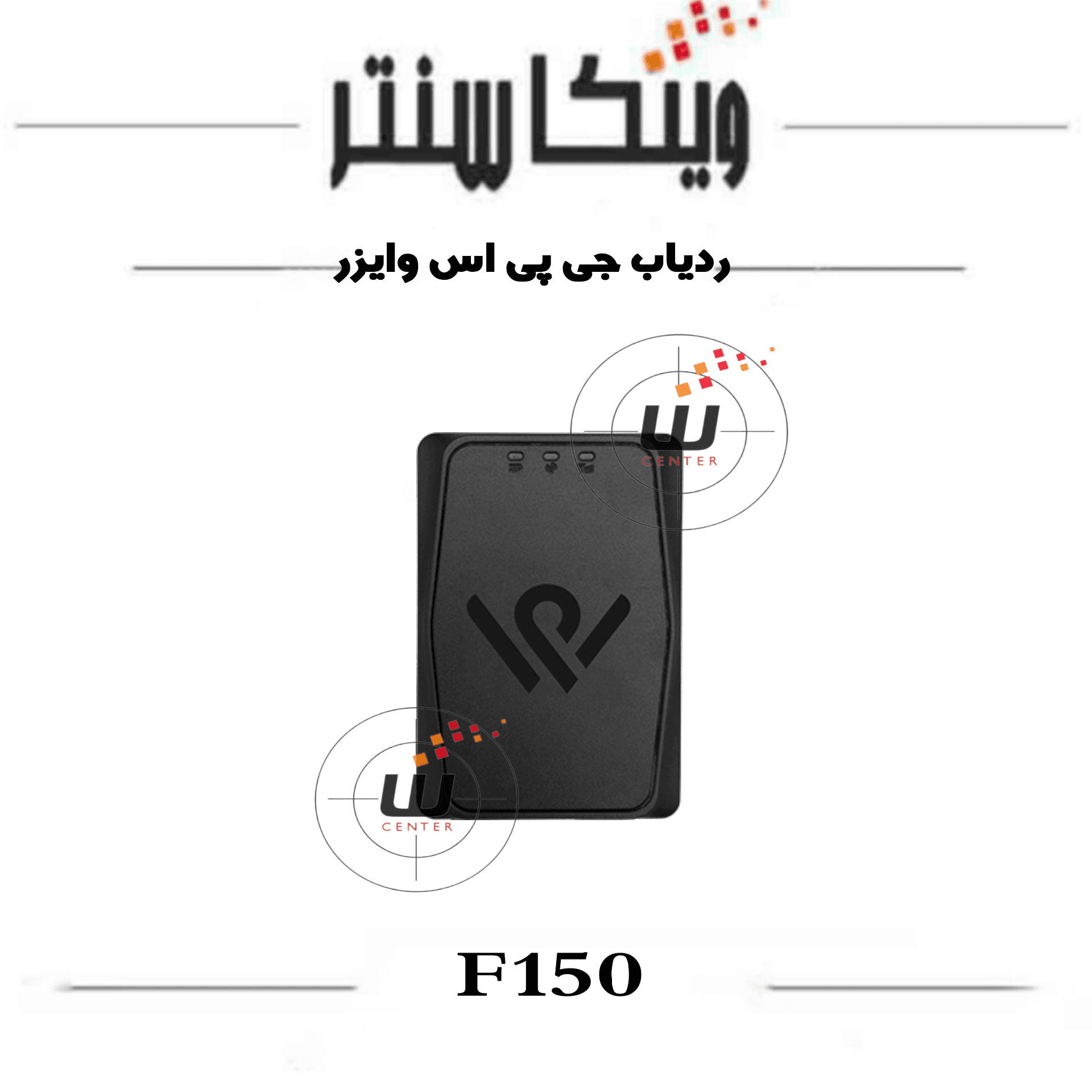 جی پی اس ردیاب F150 وایزر — تصویر ۶