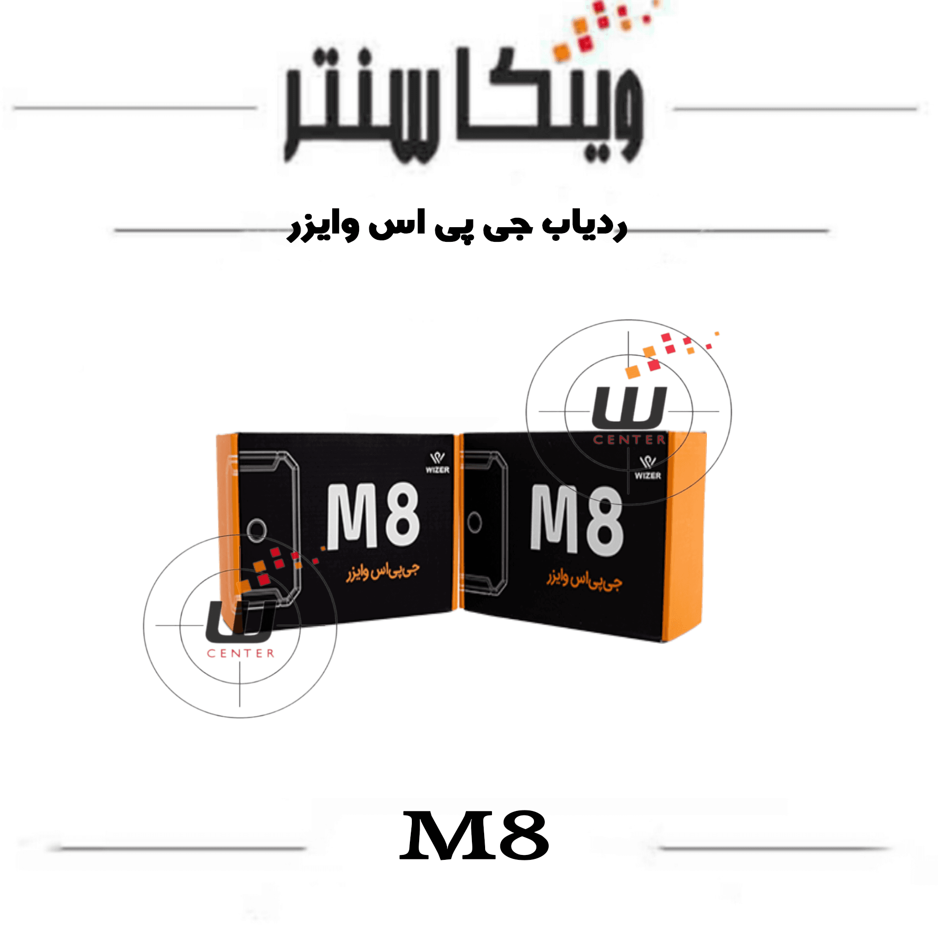 جی پی اس ردیاب M8 وایزر — تصویر ۷