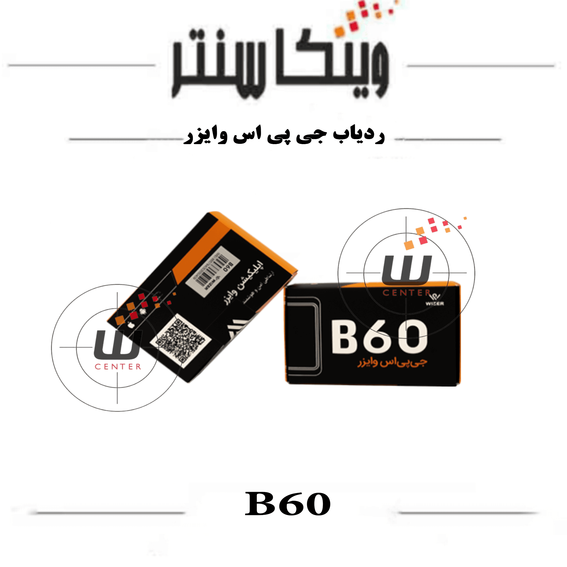 جی پی اس ردیاب B60 وایزر — تصویر ۷