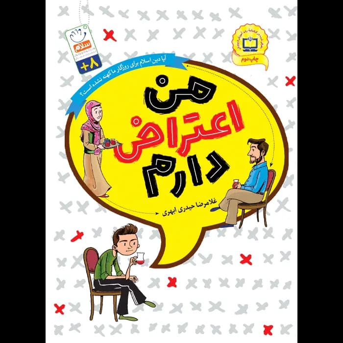 کتاب من اعتراض دارم