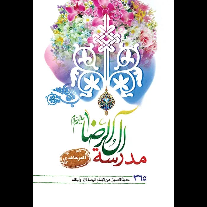 کتاب مدرسة آلُ الرّضا علیه‌السلام – زبان‌عربی