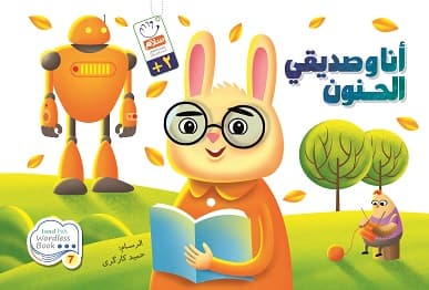 کتاب انا و صدیقی الحنون