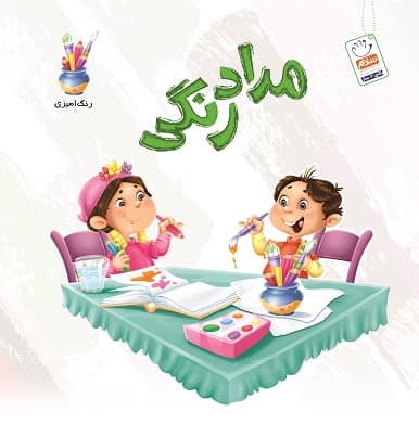 کتاب مداد رنگی — تصویر ۲