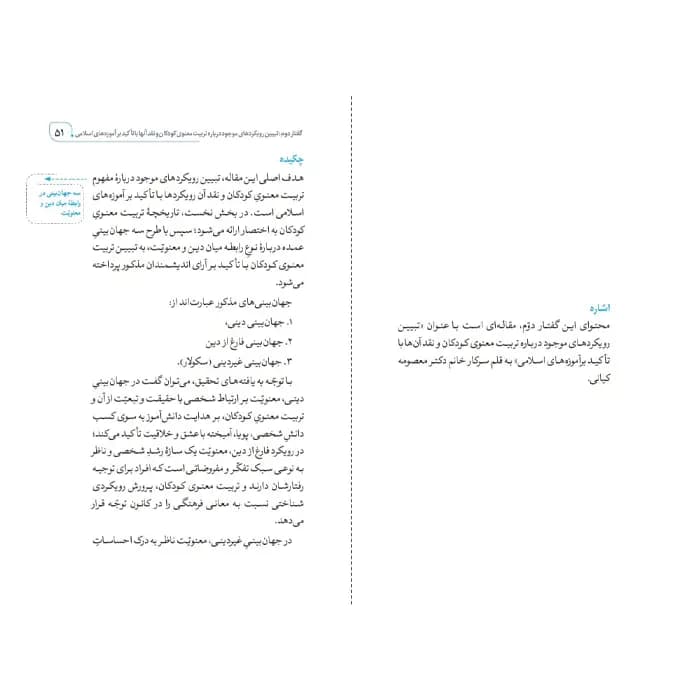 کتاب معنویت ایمان و آموزش دین در کودکی — تصویر ۳