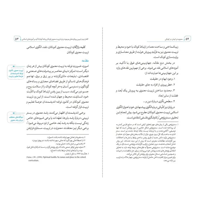 کتاب معنویت ایمان و آموزش دین در کودکی — تصویر ۲