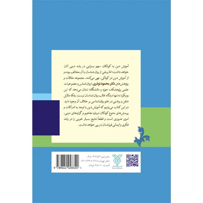 کتاب معنویت ایمان و آموزش دین در کودکی — تصویر ۴
