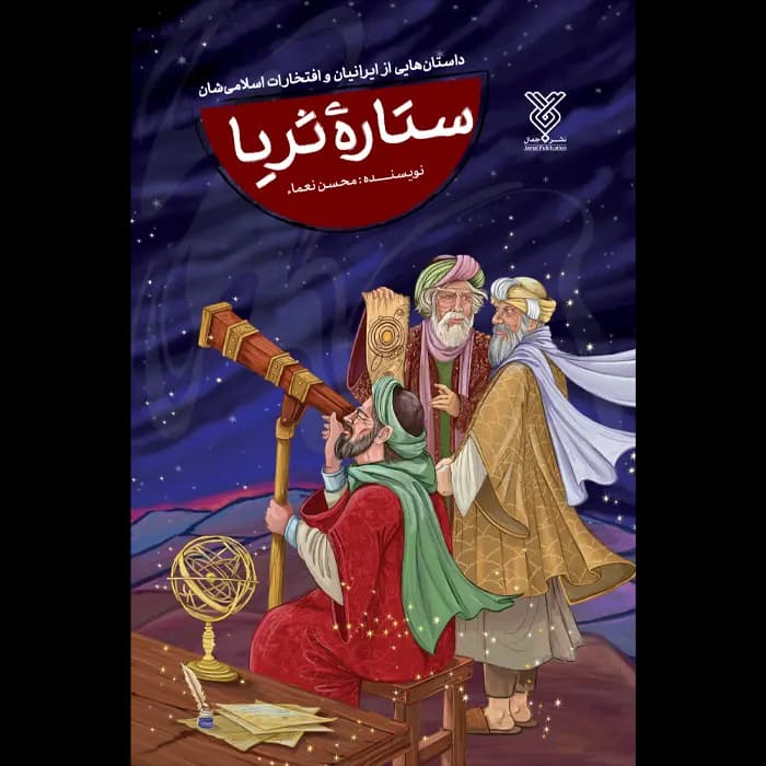 کتاب ستاره ثریا