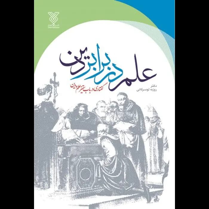 کتاب علم در برابر دین