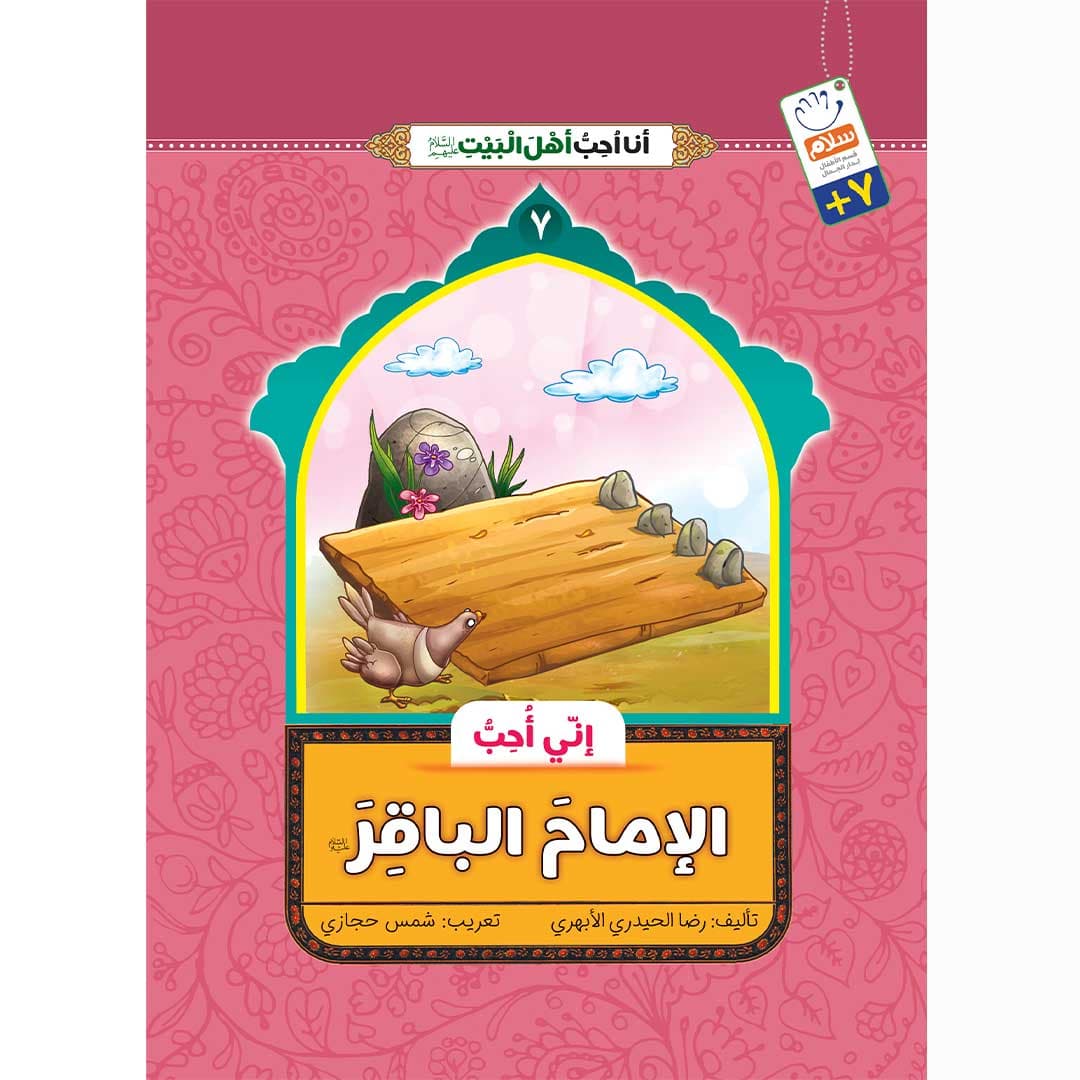کتاب انی احب الامام الباقر (انا احب اهل البیت)