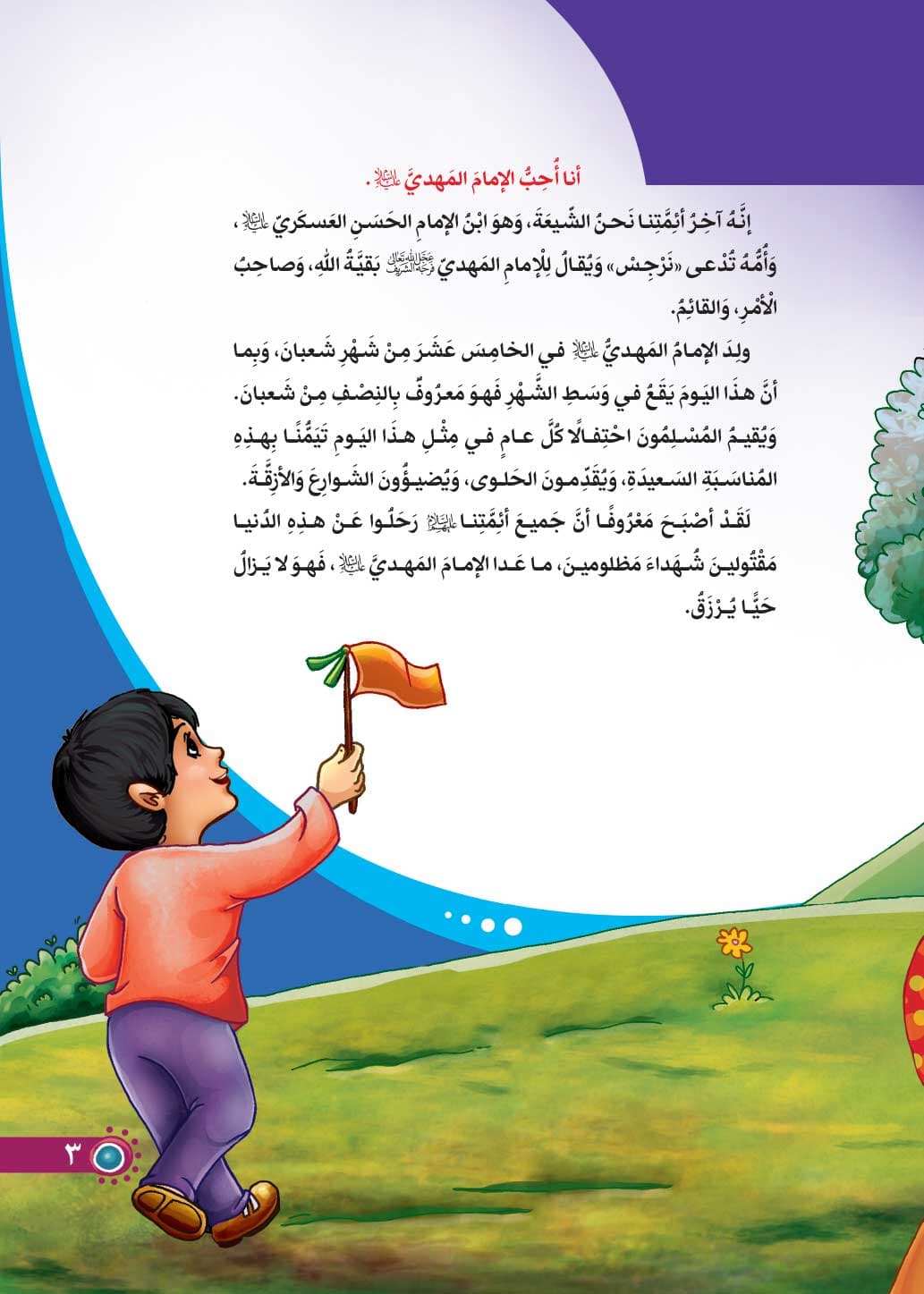 کتاب انی احب الامام المهدی (انا احب اهل البیت) — تصویر ۳