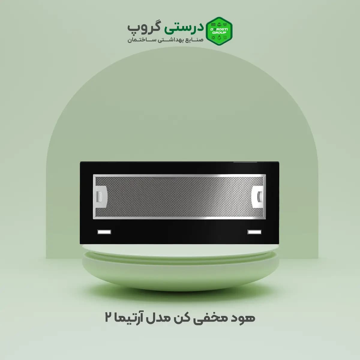 هود مخفی کن مدل آرتیما 2 — تصویر ۸