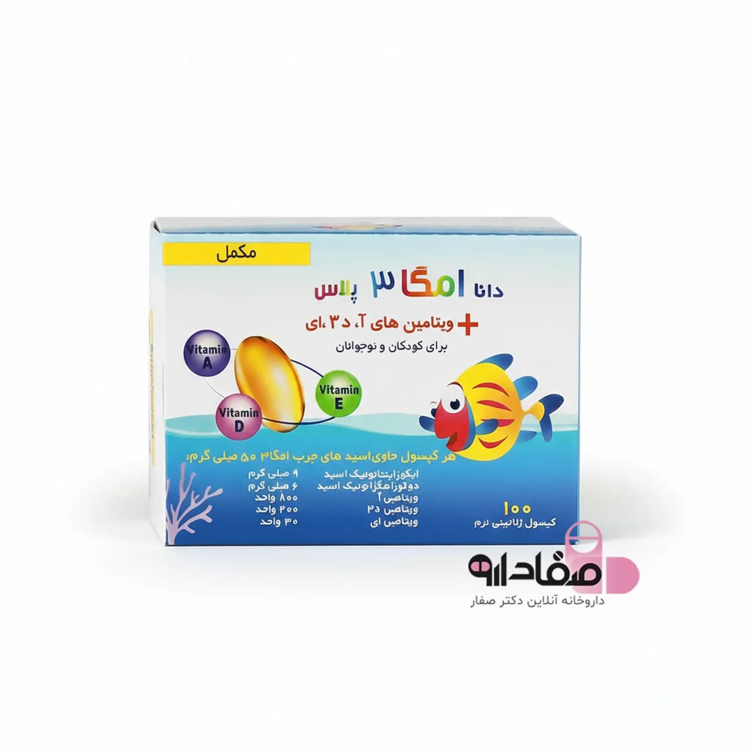 کپسول ژلاتینی امگا 3 پلاس دانا مناسب کودکان و نوجوانان 100 عددی | Omega 3 Plus A+D3+E – Daana — تصویر ۸
