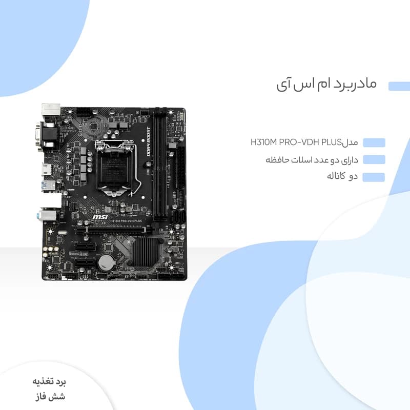 مادربرد ام اس آی مدل H310M PRO-VDH PLUS — تصویر ۷