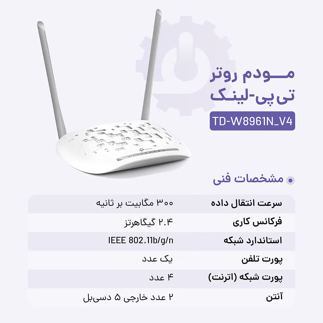 مودم روتر تی پی-لینک مدل TD-W8961N_V4 — تصویر ۳