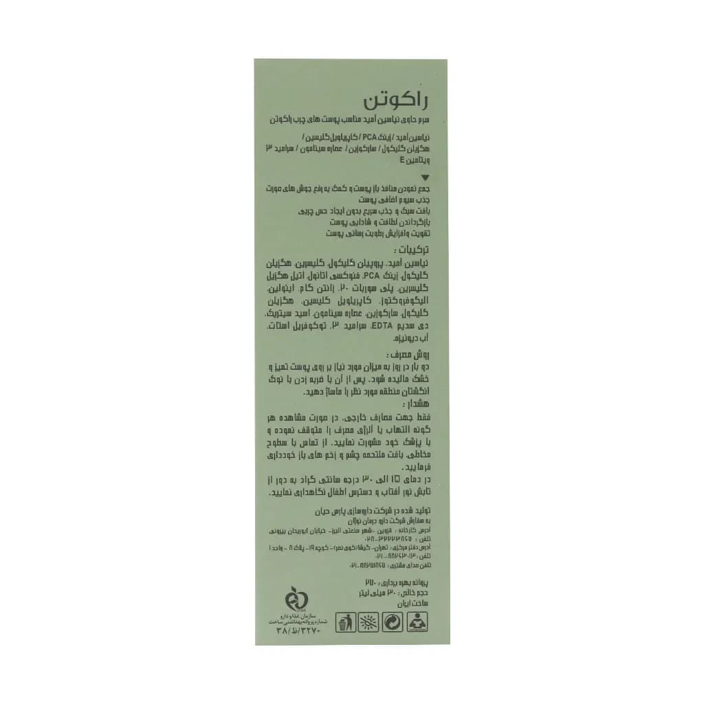 سرم نیاسینامید راکوتن مناسب پوست چرب — تصویر ۷