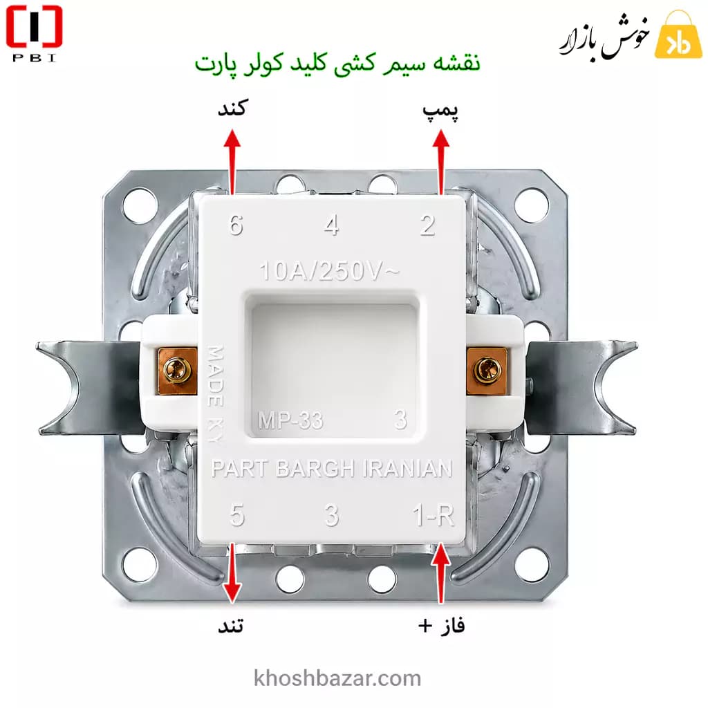 مکانیزم کلید کولر توکار پارت برق ایرانیان مدل آذین — تصویر ۶