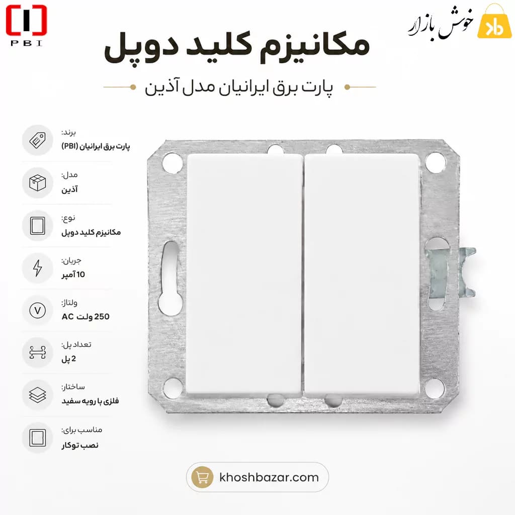 مکانیزم کلید دوپل توکار پارت برق ایرانیان مدل آذین — تصویر ۳