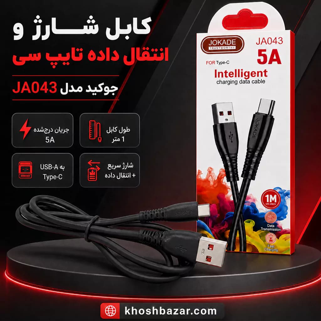 کابل شارژ و انتقال داده USB به Type-C جوکید (JOKADE) مدل JA043 طول 1 متر — تصویر ۸