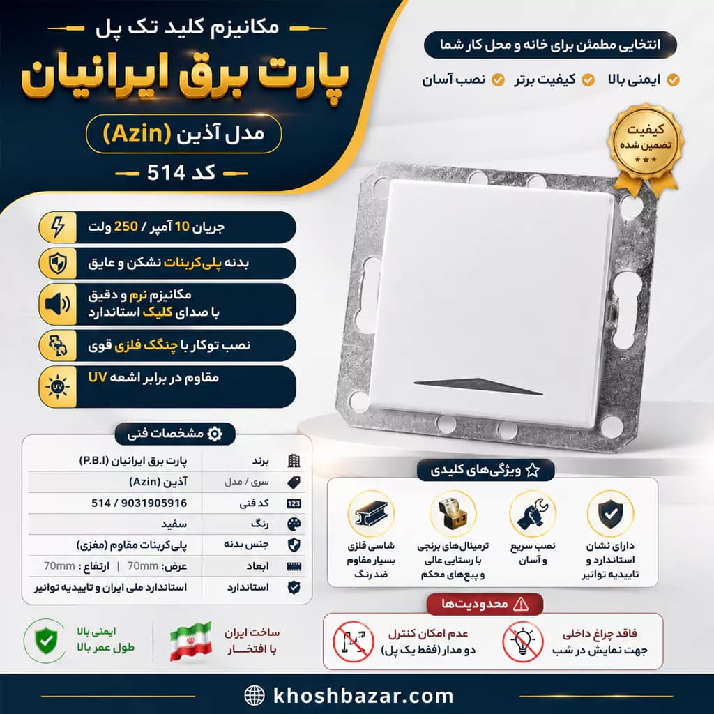 مکانیزم کلید تک‌پل توکار پارت برق ایرانیان مدل آذین — تصویر ۷
