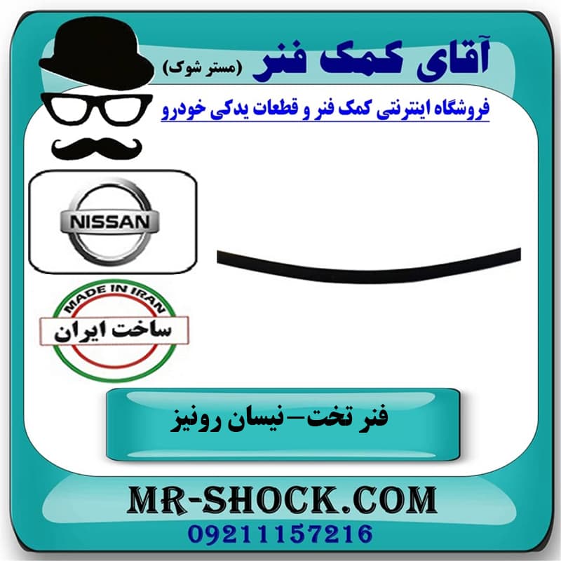 لایه فنر تخت زیر وزیر نیسان رونیز برند تولید داخل — تصویر ۲