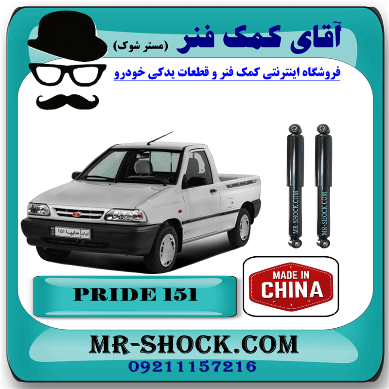 کمک فنر عقب پراید وانت 151 برند ساخت چین (گازی)
